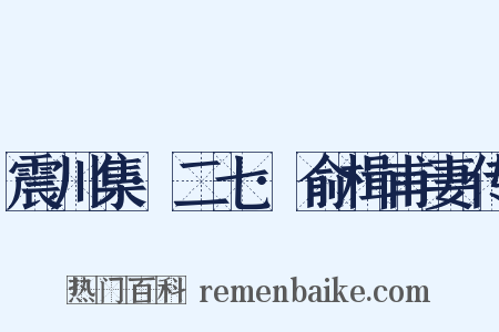 震川集·二七·俞楫甫妻传是什么意思的图片
